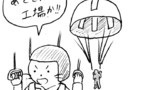 第71話 落下傘降下
