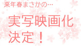 【４月１日】日刊ヤンデレ夫婦漫画実写映画化決定【エイプリルフール】