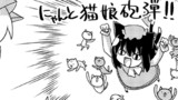 【東方4コマ1886】 にゃんと！