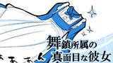 舞鎮所属の真面目な彼女