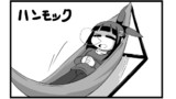 【58】ハンモック