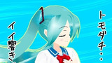 412話 初音ミクはトモダチ