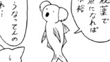 第109話 魚体化作戦
