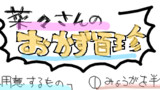 菜々さんのおかず百珍