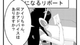 第9話 ○になるリポート
