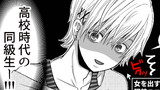 第8話高校の同級生