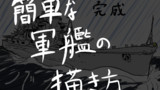 簡単な軍艦の描き方 重巡高雄編