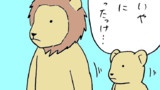 第133話 ライオンの子育て