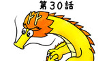 第30話 左手の力