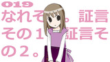 第19話「なれそめ。証言その１。証言その２。」