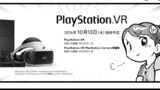 第28話 PS VR予約した！