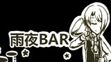 第3話雨夜BAR