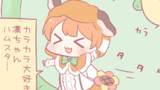 ハムちゃんみゅーず
