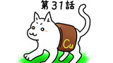 第31話 竜の正体の巻