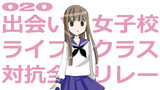 第20話「出会い。女子校ライフ。クラス対抗全員リレー。突然の別れ…。」