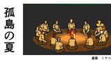 孤島の夏【前編】