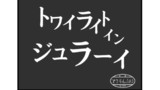 第18話 トワイライト イン ジュラーイ【8/12修正】