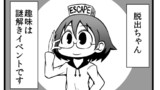 【1】脱出ちゃん爆誕