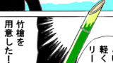 第11話 竹槍
