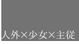 人外×少女×主従