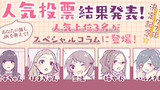 人気投票結果発表＆スペシャルコラム掲載！