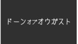 ドーン オブ オウガスト