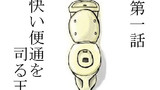 第1話 快い便通を司る王