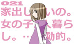 第21話「家出したいの。女の子２人暮らし。…衝動。つまり…？それから。私は…。」
