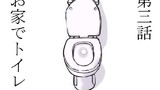 第3話 お家でトイレ