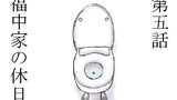 第5話 福中家の休日
