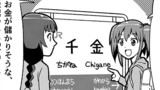 第62話 千金駅でお金持ち