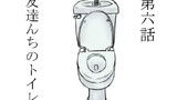 第6話 友達んちのトイレ