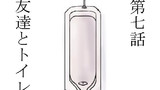 第7話 友達とトイレ
