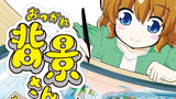 【コミックス宣伝】「おつかれ背景さん」の第1巻が9/23頃発売決定!