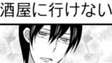 日刊ヤンデレ夫婦漫画「居酒屋に行けない話①」