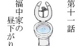 第11話 福中家の昼下がり