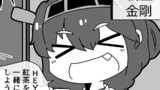第4話 頑張れ金剛さん