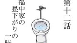 第12話 福中家の昼下がりの一時