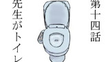 第14話 先生がトイレ