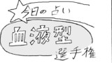 第194話 今日の占い・血液型選手権
