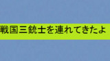 第21話【鳴け、ホトトギス】 信長・秀吉・家康