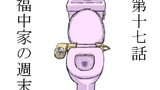 第17話 福中家の週末