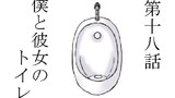 第18話 僕と彼女のトイレ