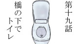 第19話 橋の下でトイレ
