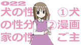 第22話「犬の性分。①②漫画家の性分。ご主人のひと声。」