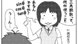 第51話 三角関数とは？