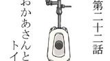 第22話 おかあさんとトイレ