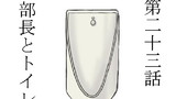 第23話 部長とトイレ