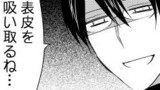 日刊ヤンデレ夫婦漫画「表皮を吸い取る」