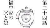 第24話 福中家の父と娘